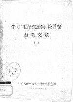 学习“毛泽东选集”  第4卷  参考文章  2