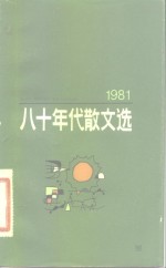 八十年代散文选  1981