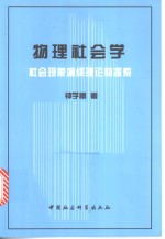 物理社会学  社会现象演绎理论的探索