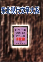 东北现代文学大系  1919-1949  第十一-十二集  诗歌卷