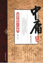 中庸全书：最新双色图文版