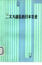 二次大战后的日本农业  日本农业经济学家访华学术报告