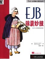 EJB锦囊妙技