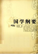 国学纲要