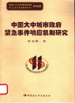 中国大中城市政府紧急事件响应机制研究