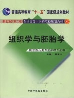 组织学与胚胎学  新世纪第2版