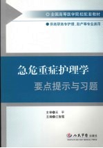 急危重症护理学要点提示与习题