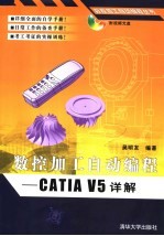 数控加工自动编程 CATIA V5教程