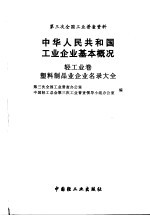 中华人民共和国工业企业基本概况  轻工业卷  塑料制品业企业名录大全