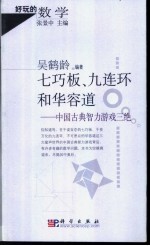 七巧板、九连环和华容道  中国古典智力游戏三绝