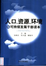 人口、资源、环境与可持续发展干部读本