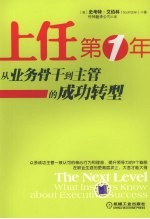 上任第1年 从业务骨干到主管的成功转型 The next level what insiders know about executive success eng