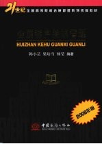 会展客户关系管理：2008  年版