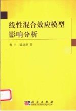 线性混合效应模型影响分析