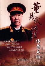 董其武将军传奇人生  下