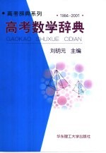 高考数学辞典  1994-2001