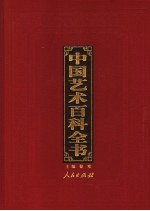 中国艺术百科全书  图文珍藏版  第8卷  戏剧与曲艺艺术