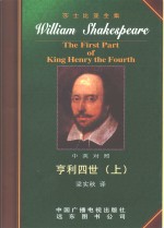 莎士比亚全集  17  亨利四世  上