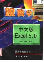 跟我学中文版Excel 5.0