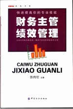 财务主管绩效管理  快速提高你的专业技能