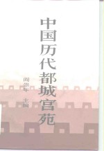 中国历代都城宫苑