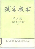 试采技术  译文集  试井技术专辑  2