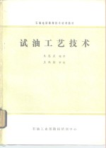 石油地质勘探技术培训教材  试油工艺技术