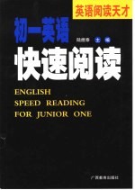 英语阅读天才  初一英语快速阅读