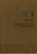 广东改革开放纪事  1978-2008  上