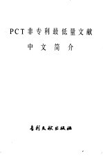 PCT非专利最低量文献中文简介