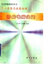 中小学基本技能训练  开启电脑之门