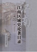 江南区域史论著目录  1900-2000