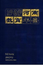 河南教育年鉴  1989