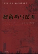 招商局与深圳  一个百年企业与一座年轻城市的交响