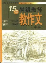 15位特级教师教作文  中学