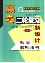 高考二轮复习新设计·数学教师用书