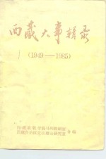 西藏大事辑录  1949-1985