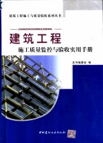 建筑工程施工质量监控与验收实用手册