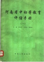 河南省中初等教育评估手册  1