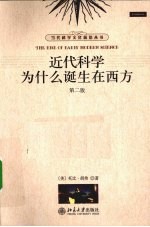 近代科学为什么诞生在西方