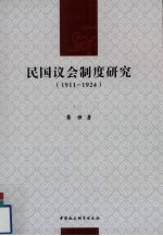 民国议会制度研究  1911-1924