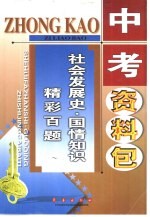 中考资料包  社会发展史·国情知识精彩百题