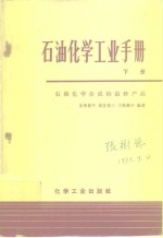 石油化学工业手册  （下册）  石油化学合成的最终产品