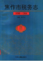 焦作市税务志  1898-1986