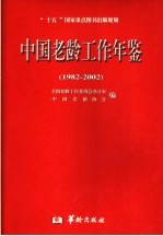 中国老龄工作年鉴  1982-2002