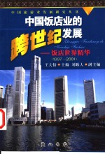 中国饭店业的跨世纪发展  饭店世界精华  1997-2001