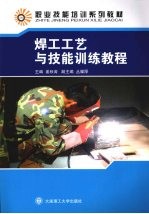 焊工工艺与技能训练教程