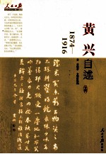 黄兴自述  1874-1916