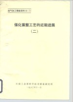 油气加工情报资料807  催化重整工艺的近期进展  2