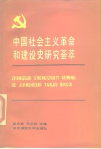 中国社会主义革命和建设史研究荟萃  1949-1987